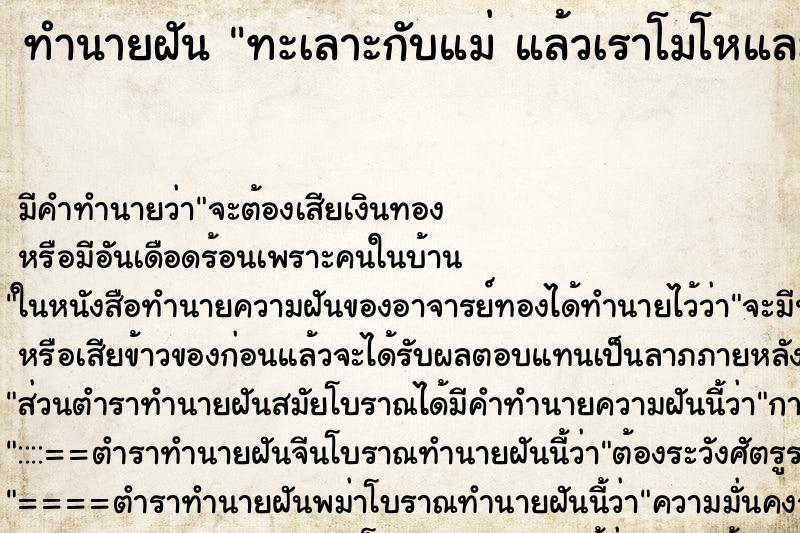 ทำนายฝันทะเลาะกับแม่แล้วเราโมโหและร้องไห้ ทำนายฝันทำนายฝันทะเลาะกับแม่แล้วเราโมโหและร้องไห้
